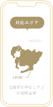 対応エリア 愛知県全域